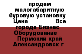 продам малогабаритную буровую установку › Цена ­ 130 000 - Все города Бизнес » Оборудование   . Пермский край,Александровск г.